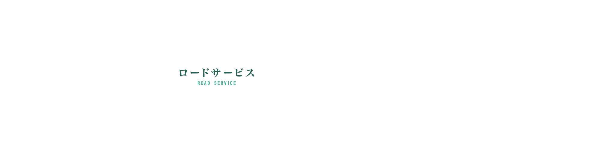 ロードサービス